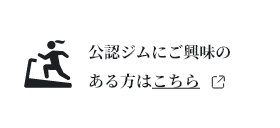 公認ジムにご興味のある方はこちら